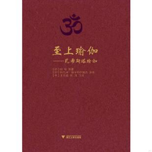 正版速发9787308106634 至上瑜伽：瓦希斯塔瑜伽 (印)蚁垤 浙江大学出版社