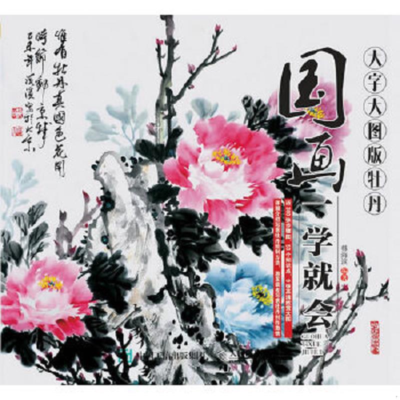 正版速发9787115405197 国画一学就会（大字大图版）：牡丹 韩海滨 人民邮电出版社