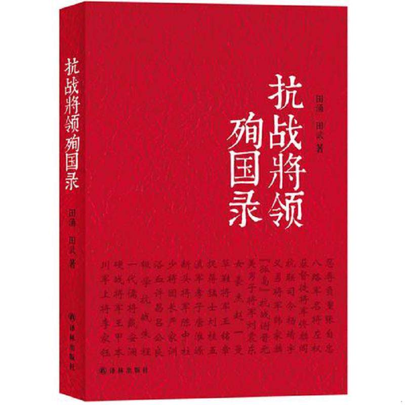 正版速发9787544738187 抗战将领殉国录在没有英雄的年代 怀念英雄 田涌等 译林出版社