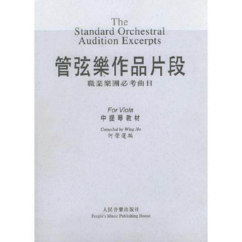 正版速发9787103013663 管弦乐作品片段：职业乐团必考曲目 何荣选编 人民音乐出版社