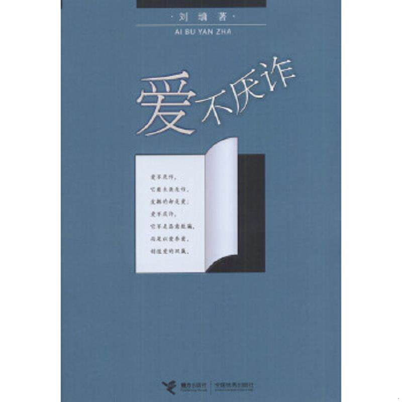 正版速发9787806794173 爱不厌诈 (美)刘墉著 接力出版社