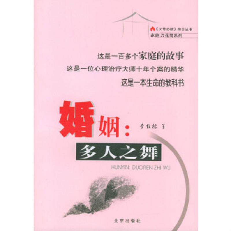 正版速发9787200053722 婚姻 北京出版社 李维榕著 北京出版社