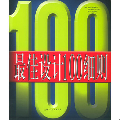 正版速发9787532244447 最佳设计100细则。 （美）利德威尔（Lidwell,W.）等著,刘宏照等译 上海人民美术出版社