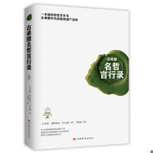 正版速发9787511380616 古希腊名哲言行录 (古希腊)第欧根尼拉尔修著;王晓丽译 中国华侨出版社