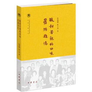 速发9787101116434 张道藩陈之迈 酸甜苦辣 中国社会科学院近代史研究所民国文献丛刊 中华书局 回味·旧游杂忆 正版
