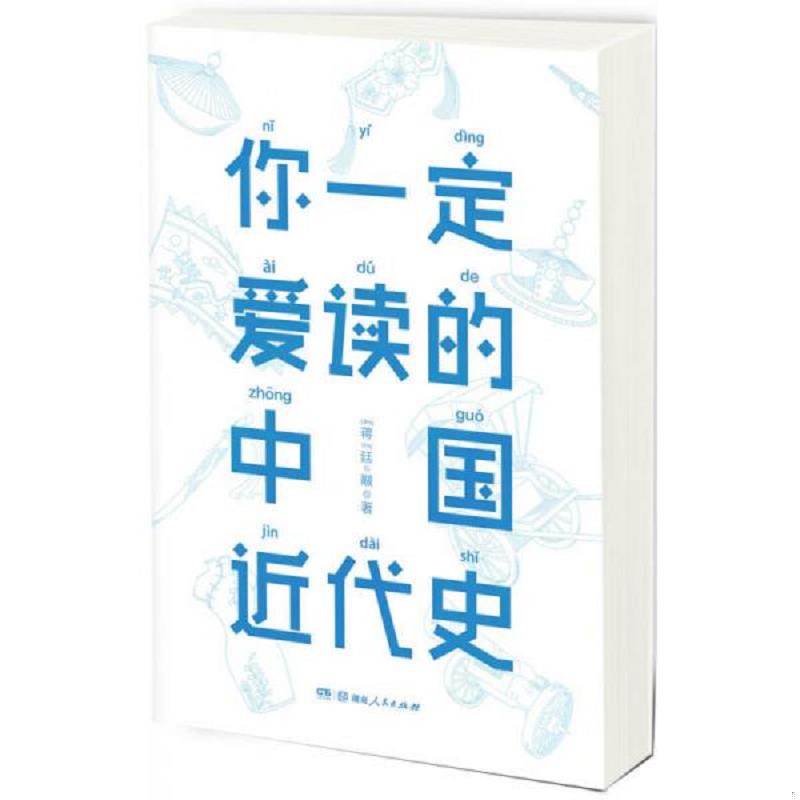 正版速发9787556117536 你一定爱读的中国近代史（蒋廷黻） 蒋廷黻 湖南人民