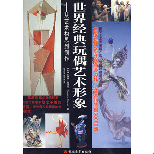 正版速发9787563718900 保证全新正版 世界经典玩偶艺术形象：从艺术构思到制作 （美）奥洛叶著 旅游教育出版社