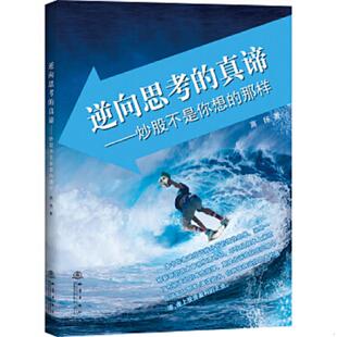 逆向思考 真谛——炒股不是你想 那样 正版 地震出版 实物发货放心买 高扬 社 速发9787502849511