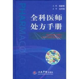 正版速发9787509171004 全科医师处方手册 无 人民军医出版社