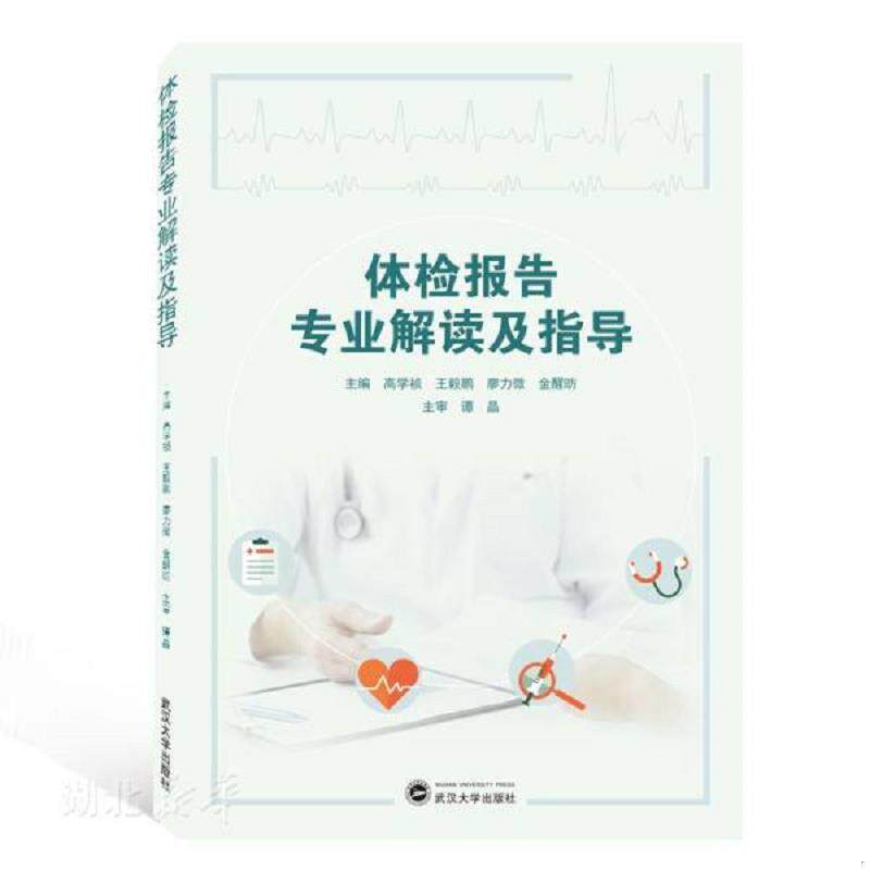 正版速发9787307212077 体检报告专业解读及指导 高学祯;王毅鹏;廖力微;金醒昉著 武汉大学出版社