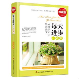 精装 珍藏版 吉林出版 速发9787546398891 集团有限责任公司 编著 每天进步一点点 丛书编委会 正版 超值典藏书系
