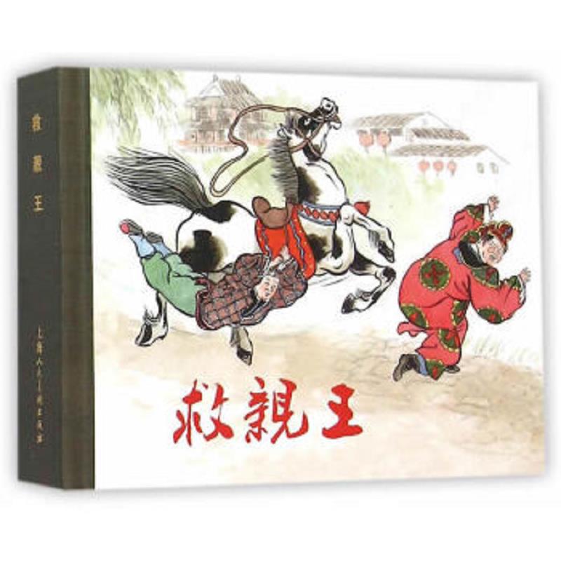正版速发9787532295685 救亲王 陈光镒编著 上海人民美术出版社