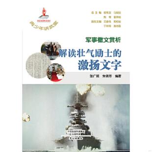 正版速发9787551007849 青少年讲武堂：军事檄文赏析·解读壮气励士的激扬文字 张广照朱锦芳编著 文心出版社