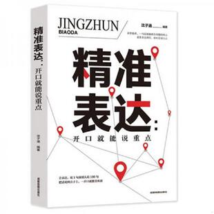 成都地图出版 正版 沈子涵 精准表达 社 速发9787555711674