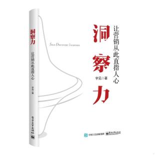 电子工业出版 正版 宇见 洞察力：让营销从此直指人心 社 速发9787121348792