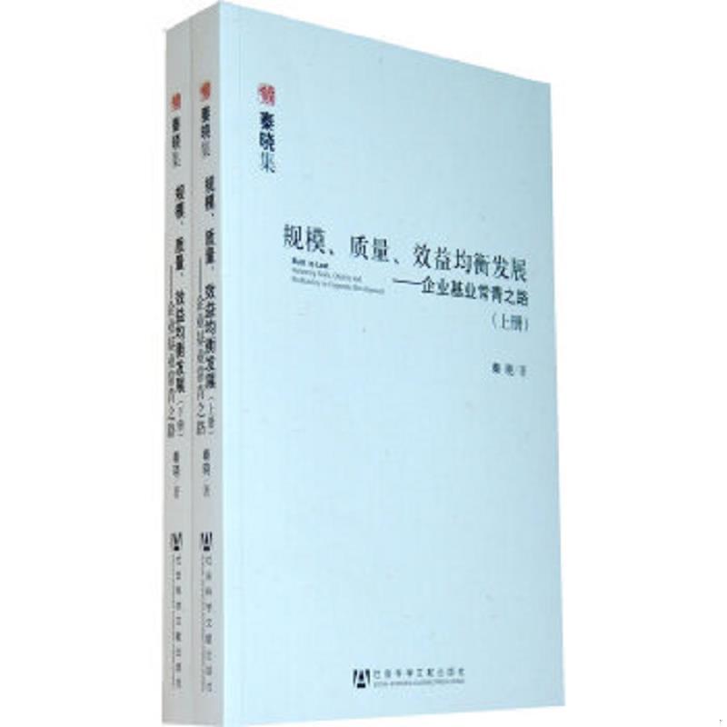 正版速发9787509715819 规模、质量、效益均衡发展 上 秦晓著 社会科学文献出版社