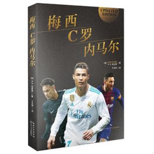 速发9787570204502 长江文艺出版 梅西C罗内马尔合传 卢卡·凯奥里 社 意 正版