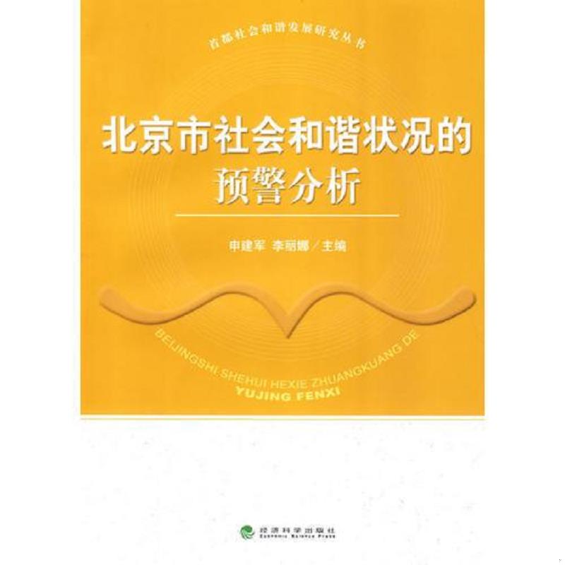 正版速发9787505887398 北京市社会和谐状况的预警分析 申建军,李丽娜主编 经济科学出版社