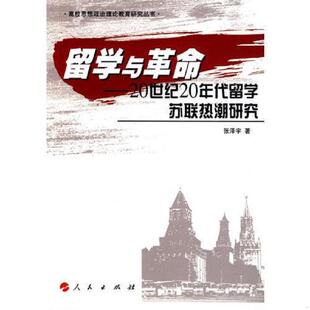 人民出版 正版 张泽宇著 留学与革命——20世纪20年代留学苏联热潮研究 社 速发9787010080079