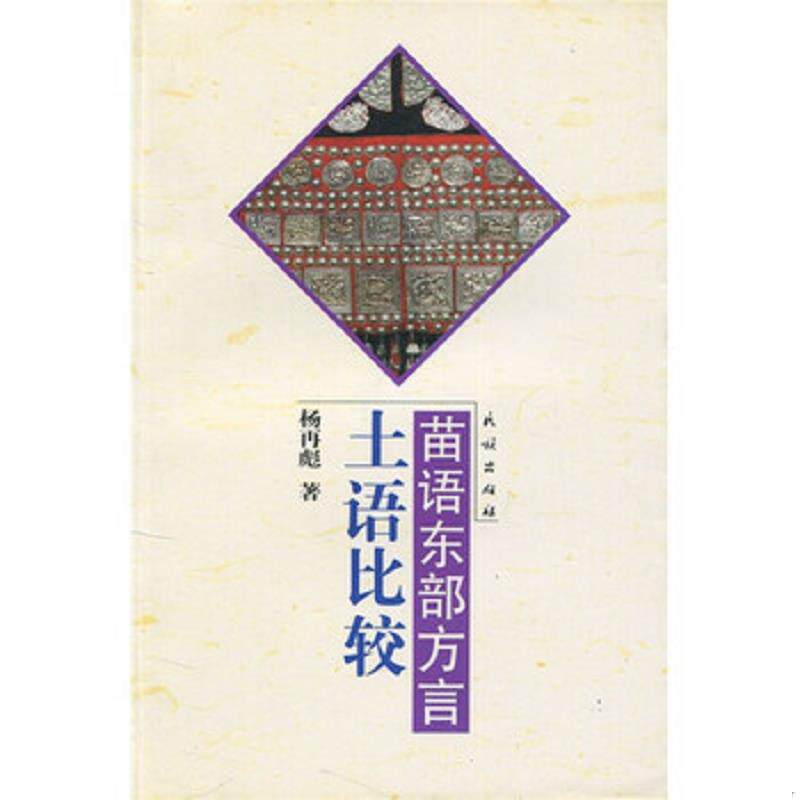 正版速发9787105063277 全新正版 苗语东部方言土语比较 杨再彪 民族出版社