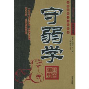 西晋 守弱学 杜预著 马树全注释 社 正版 南方出版 速发9787807016212