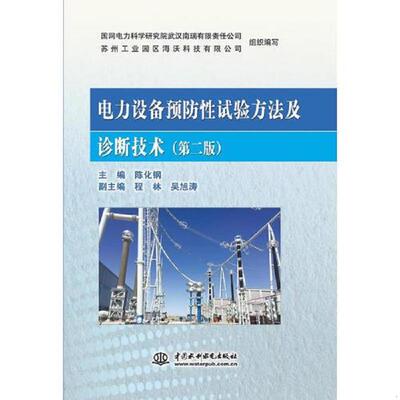 正版速发9787517059998 电力设备预防性试验方法及诊断技术（第二版） 陈化钢,程林,吴旭涛著 水利水电出版社