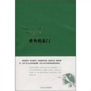 朱生豪 社 雅典 大众文艺出版 多雷绘 范锐译 莎士比亚原著 英 泰门 速发9787802401631 正版