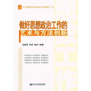 艺术与方法创新 做好思想政治工作 党校版 张蔚萍主编 社 正版 中共中央党校出版 速发9787503554995