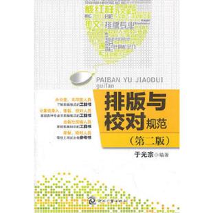 正版速发9787514201925 正版实拍 排版与校对规范 于光宗著 文化发展出版社