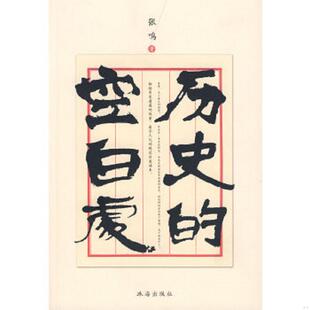 正版速发9787806897287 历史的空白处 张鸣著 珠海出版社