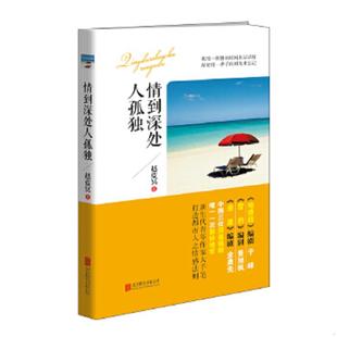 北京联合出版 正版 赵蓝冥著 情到深处人孤独 公司 速发9787550244016