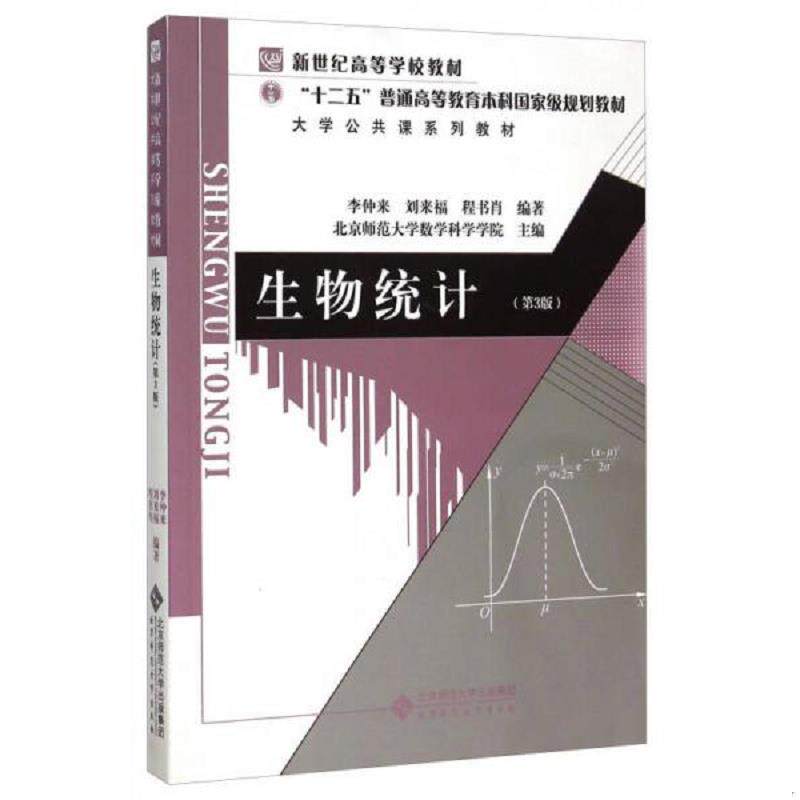 正版速发9787303190911 生物统计(第3版) 内有字迹划线 (后外屋94B) 李仲来","刘来福","程书肖","北京师范大学数学科学学院 北京