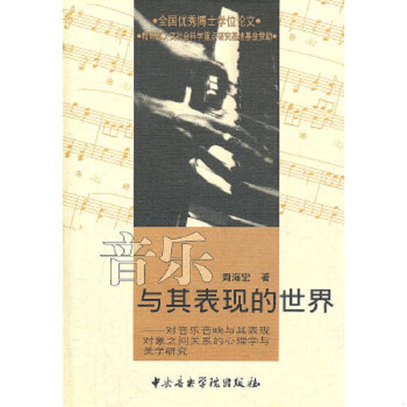 正版速发音乐与其表现的世界：对音乐音响与其表现对象之间关系的心理学与美学研究 周海宏著 中央音乐学院出版社