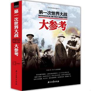 毛元 佑 董露 正版 石油工业出版 世界百年战争全景系列：第一次世界大战大参考 王友林 社有限公司 速发9787518309887