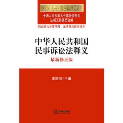 正版速发9787511839480 中华人民共和国法律释义丛书中华人民共和国民事诉讼法释义最新修订版 全国人大常委会法制工作委员会编 法