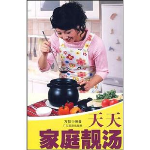 正版速发9787806538678 天天家庭靓汤  方姐编著 广东旅游出版社 方姐 广东旅游出版社