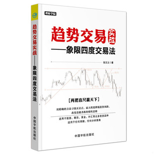 象限四度交易法 趋势交易实战 理财学院系列 张文义 社 正版 中国宇航出版 速发9787515913575