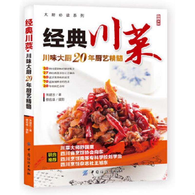正版速发9787506497206 大厨必读系列：经典川菜 朱建忠 中国纺织出版社