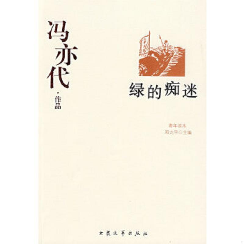 正版速发9787800949258 绿的痴迷（下） 冯亦代著 大众文艺出版社