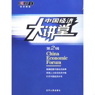 速发9787205060480 辽宁人民出版 中国经济大讲堂.第2辑 节目组编 社 中国经济大讲堂 正版