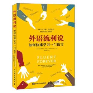 正版速发9787115465801 外语流利说如何快速学习一门语言 [美]加布里埃尔怀纳（GabrielWyner） 人民邮电出版社