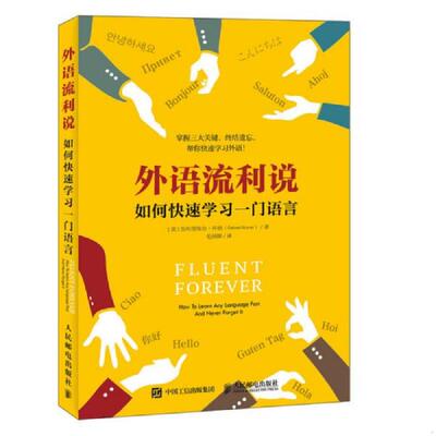 正版速发9787115465801 外语流利说如何快速学习一门语言 [美]加布里埃尔怀纳（GabrielWyner） 人民邮电出版社