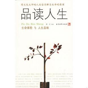 速发9787801152923 当代世界出版 品读人生 选编 社 滕浩 正版