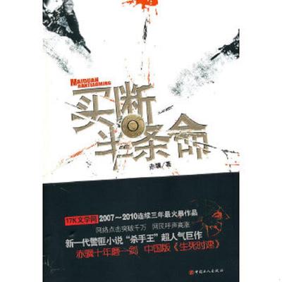正版速发9787500847199 买断半条命  赤骥 中国工人出版社 赤骥著 工人出版社