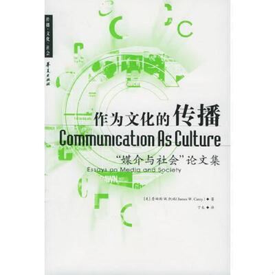 正版速发9787508037974 作为文化的传播 （美）凯瑞著,丁未译 华夏出版社