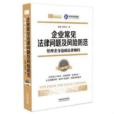 正版速发9787521604498 企业常见法律问题及风险防范：管理者身边的法律顾问（增订三版） 张扬
