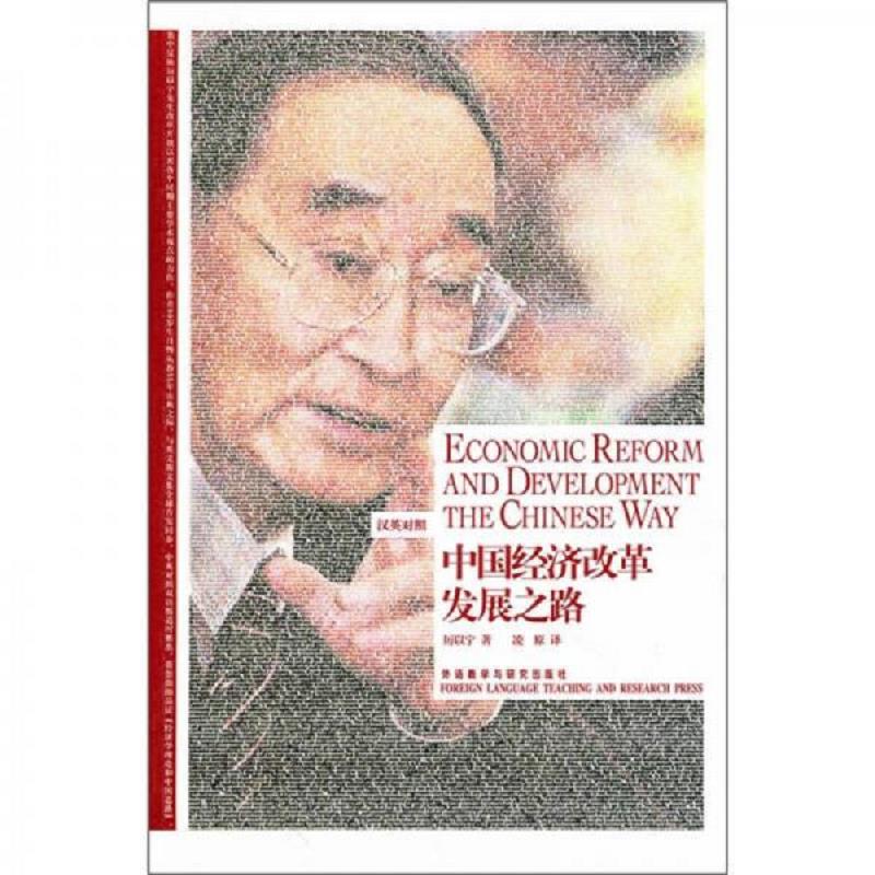 正版速发9787513503693 中国经济改革发展之路：Economic Reform and Development the Chinese Way 厉以宁著,凌原译 外语教学与研