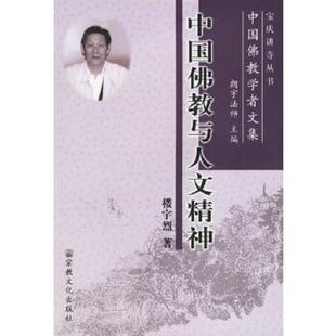 正版速发9787801235541 中国佛教学者文集:中国佛教与人文精神 楼宇烈 著 宗教文化出版社