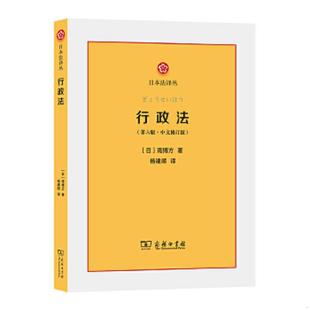 正版 日本法譯叢 楊建順譯 商務(wù)印書館 ·中文修訂版 南博方著 第六版 行政法 速發(fā)9787100185257 日