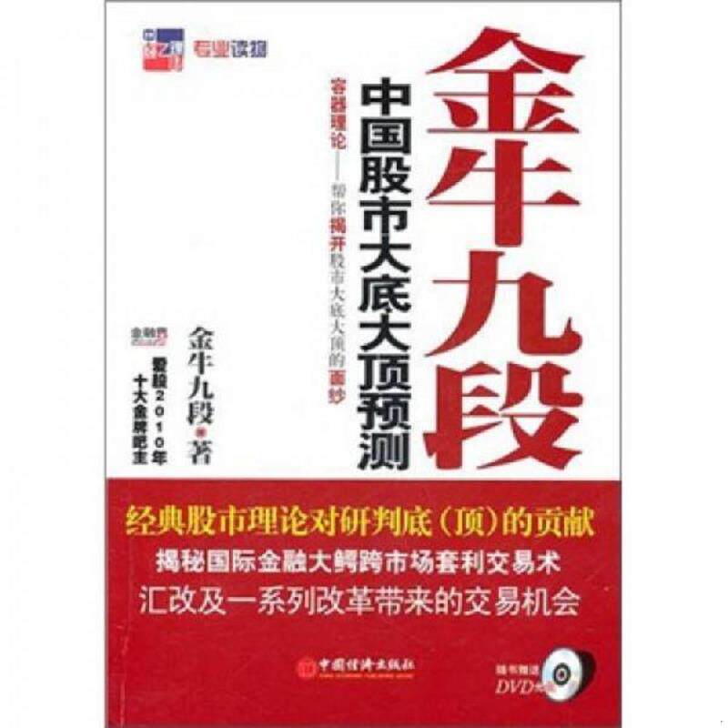 正版速发9787513603478 金牛九段：中国股市大底大顶预测 金牛九段 中国经济出版社
